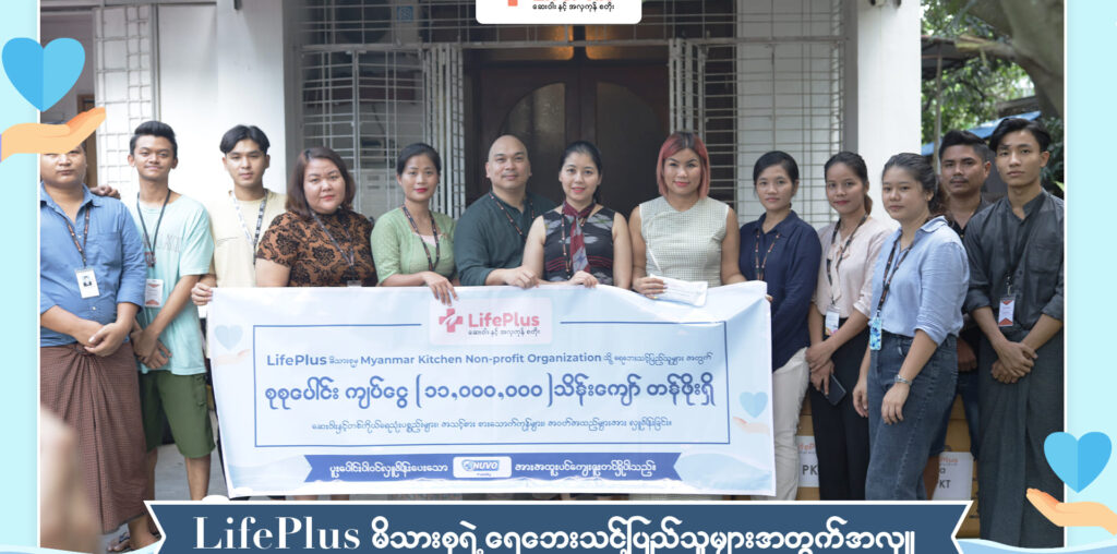 LifePlus မိသားစုရဲ့ ရေဘေးသင့်ပြည်သူများအတွက်အလှူ - LifePlus Pharmacy