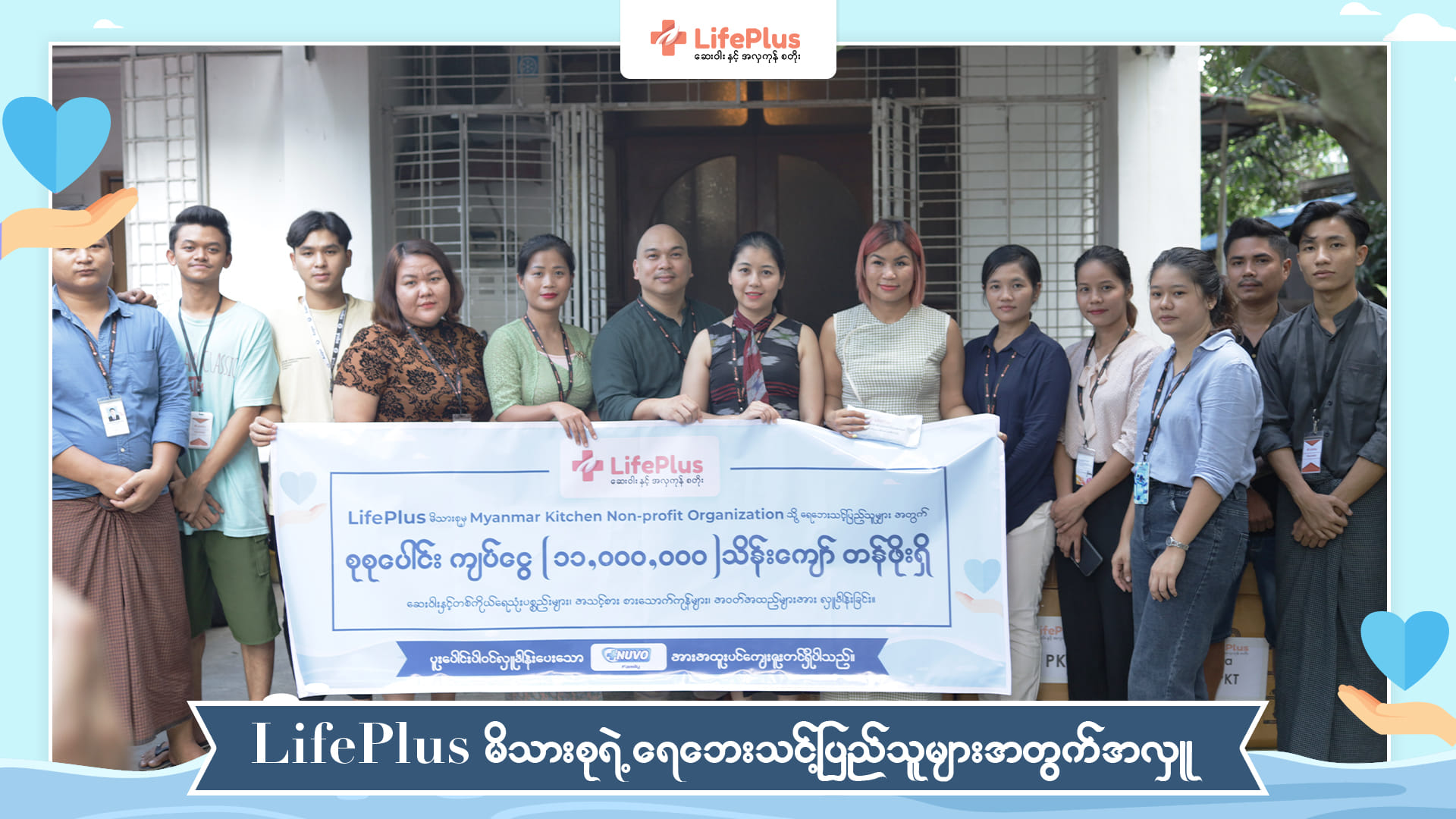 LifePlus မိသားစုရဲ့ ရေဘေးသင့်ပြည်သူများအတွက်အလှူ – LifePlus Pharmacy