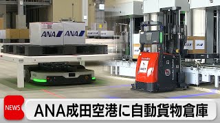 ANA Unveils Mega Automated Warehouse