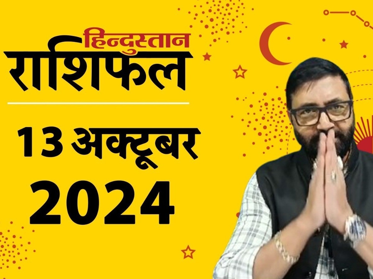 Aaj Ka Rashifal: 13 अक्टूबर आपके लिए कैसा रहेगा? पढ़ें मेष से मीन राशिफल