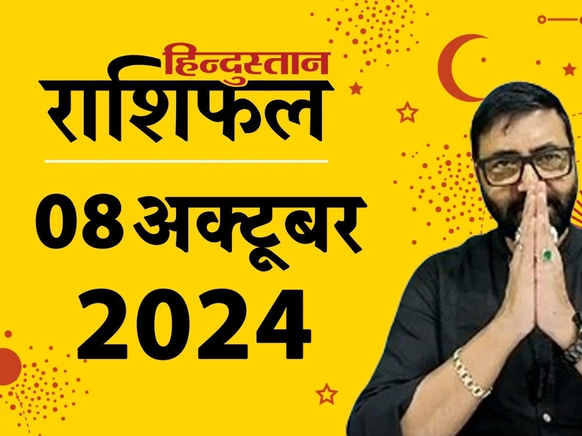 Aaj Ka Rashifal : आज 8 अक्टूबर का दिन आपके लिए कैसा रहेगा? पढ़ें मेष से लेकर मीन राशि तक का हाल