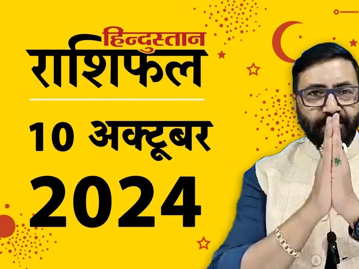 Aaj ka Rashifal: आज 10 अक्टूबर का दिन मेष से लेकर मीन राशि वालों के लिए कैसा रहेगा? पढ़ें