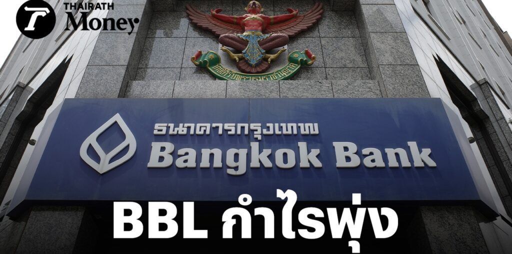 BBL ธ.กรุงเทพ กวาดกำไร ไตรมาส 3 ที่ 1.2 หมื่นล้าน โต 9.9% รับรายได้ค่าธรรมเนียมพุ่ง