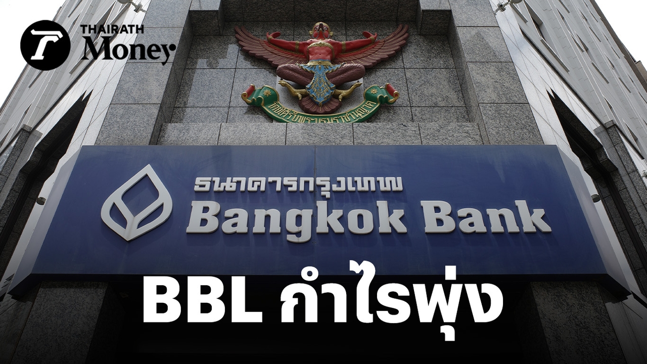 BBL ธ.กรุงเทพ กวาดกำไร ไตรมาส 3 ที่ 1.2 หมื่นล้าน โต 9.9% รับรายได้ค่าธรรมเนียมพุ่ง