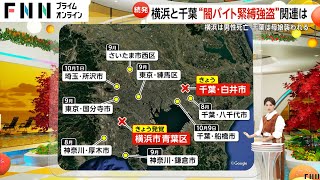 Crime Wave Continues in Yokohama and Chiba