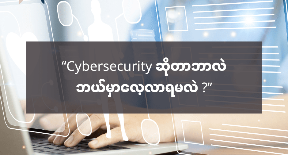 “Cybersecurity ဆိုတာဘာလဲ၊ ဘယ်မှာလေ့လာရမလဲ” - AMC HACKS