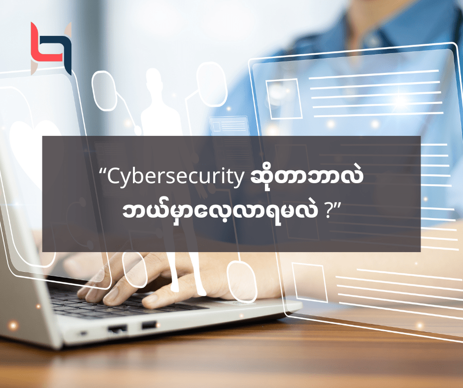 “Cybersecurity ဆိုတာဘာလဲ၊ ဘယ်မှာလေ့လာရမလဲ” – AMC HACKS