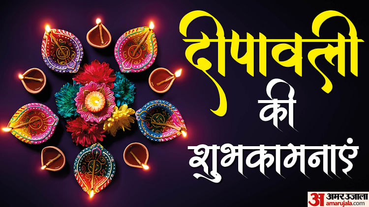 Diwali 2024 Wishes: दिवाली के सुंदर संदेशों के जरिए प्रियजनों को दें शुभकामनाएं, यहां से करें आकर्षक वॉलपेपर डाउनलोड