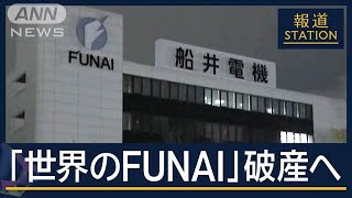 Funai Electric Files for Bankruptcy