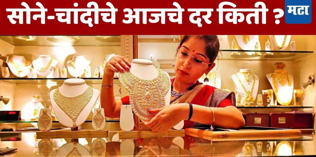 Gold Price Today: सोन्याचे भाव अजूनही आवाक्याबाहेरच; ग्राहकांच्या खिशाला कात्री बसणार; पाहा आजचा दर