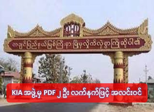 KIA အဖွဲ့ထဲမှ PDF ၂ ဦး အလင်းဝင် –  PCT NEWS HOMEPAGE