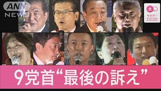 Last Day of  Election Campaign: Party Leaders Make Their Final Appeal