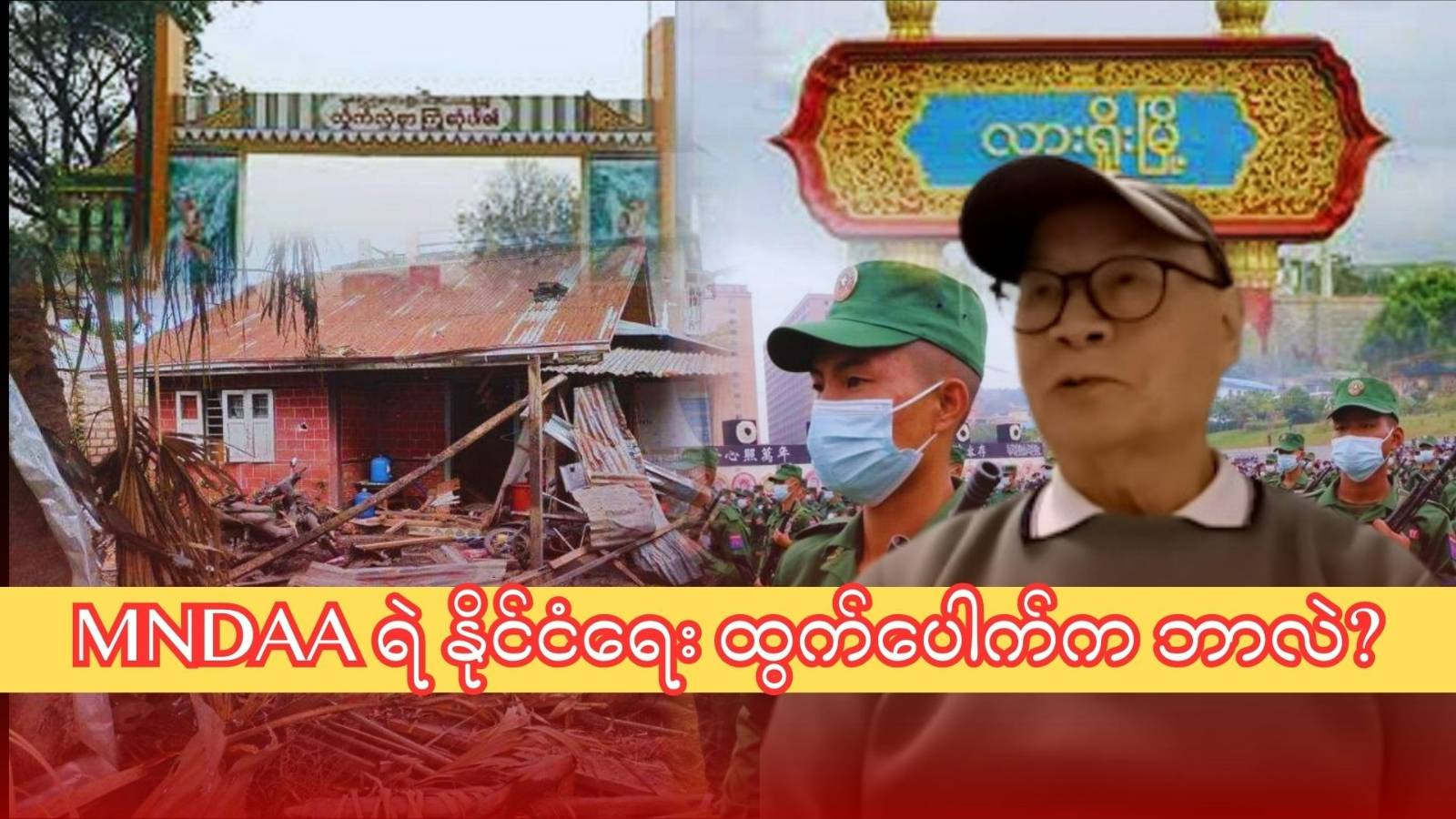 “MNDAA က တရုတ်ကို အာဏာဖီဆန်မှာလား။ နောက်ဆုတ်မှာလား” – သျှမ်းသံတော်ဆင့်