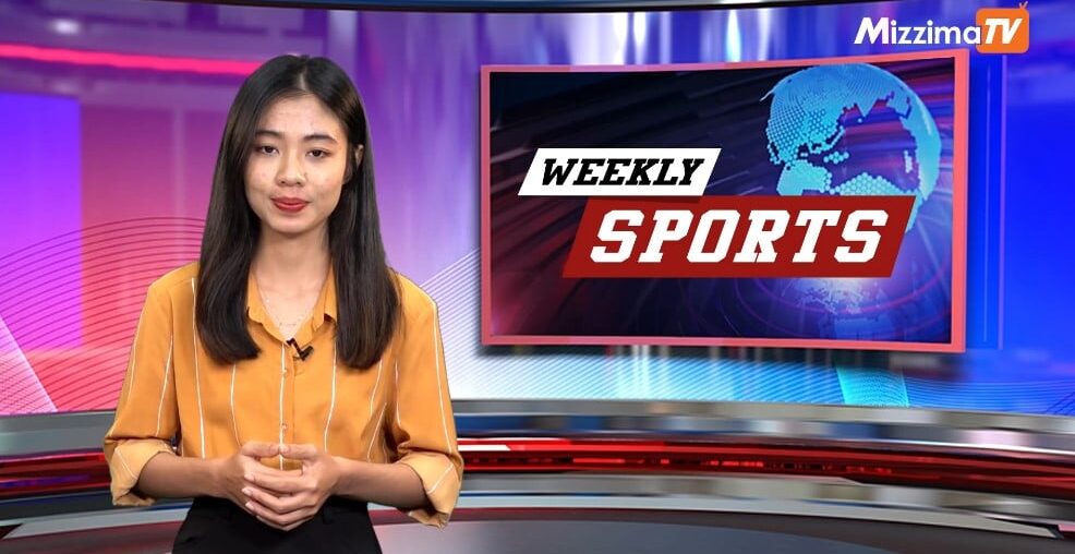 Mizzima Weekly Sports အစီအစဉ် I 26 October 2024 - BUR.MIZZIMA.COM