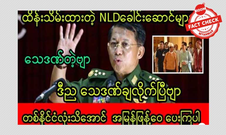 NLD ခေါင်းဆောင်တွေကို သေဒဏ်ချမှတ်တယ်ဆိုတဲ့ သတင်းအမှား