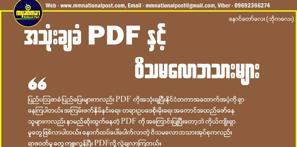 PDF တွေအနေနဲ့ အကြမ်းဖက်လုပ်ရပ်တွေကို စွန့်ဖို့လိုပြီ