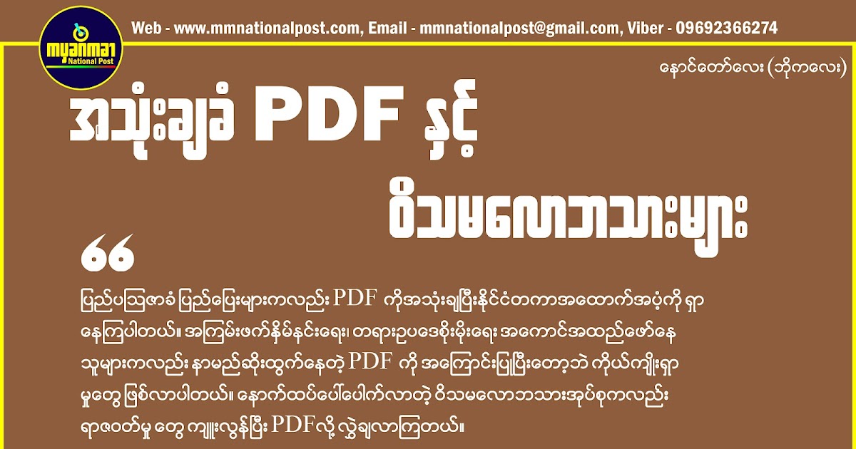 PDF တွေအနေနဲ့ အကြမ်းဖက်လုပ်ရပ်တွေကို စွန့်ဖို့လိုပြီ