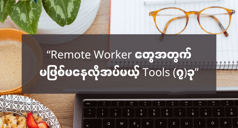 “Remote Worker တွေအတွက် မဖြစ်မနေလိုအပ်မယ့် Tools (၇)ခု” - AMC HACKS