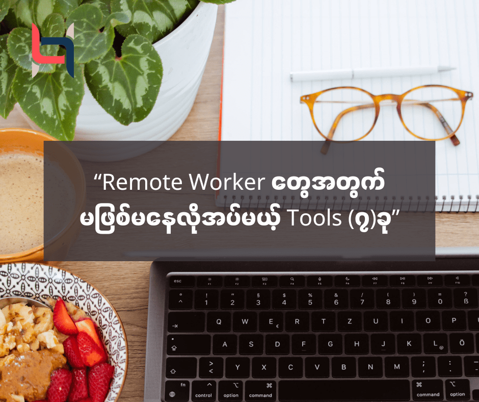 “Remote Worker တွေအတွက် မဖြစ်မနေလိုအပ်မယ့် Tools (၇)ခု” – AMC HACKS