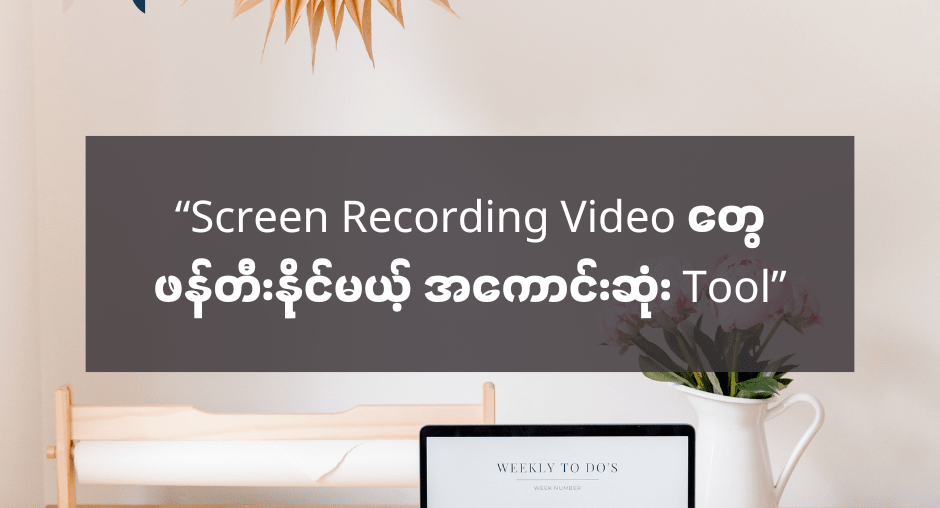 “Screen Recording Video တွေဖန်တီးဖို့ OBS Studio” - AMC HACKS