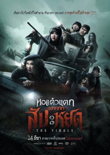 The Finale (2024) The Final Oh My Ghost – Channel Myanmar