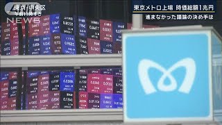 Tokyo Metro Debuts on Stock Exchange with 1 Trillion Yen Valuation