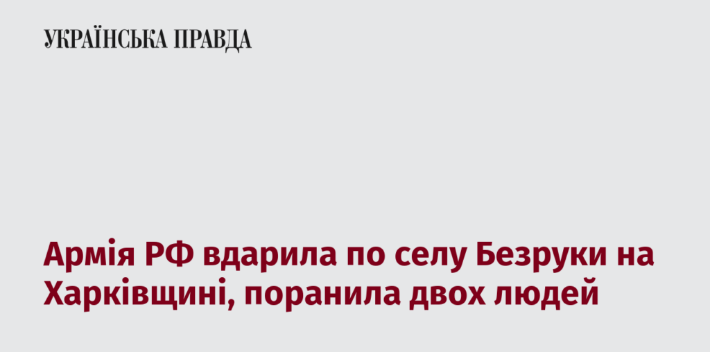 Армія РФ вдарила по селу Безруки на Харківщині, поранила двох людей