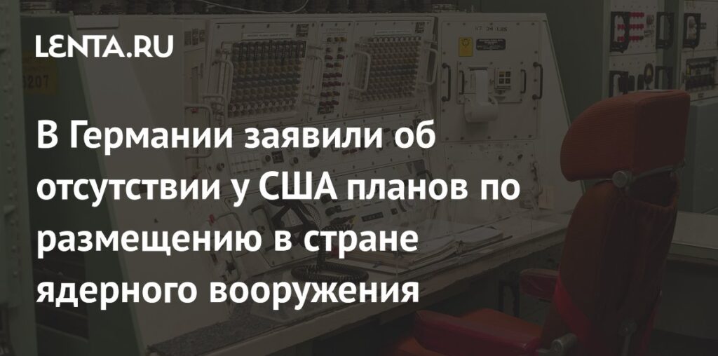 В Германии заявили об отсутствии у США планов по размещению в стране ядерного вооружения