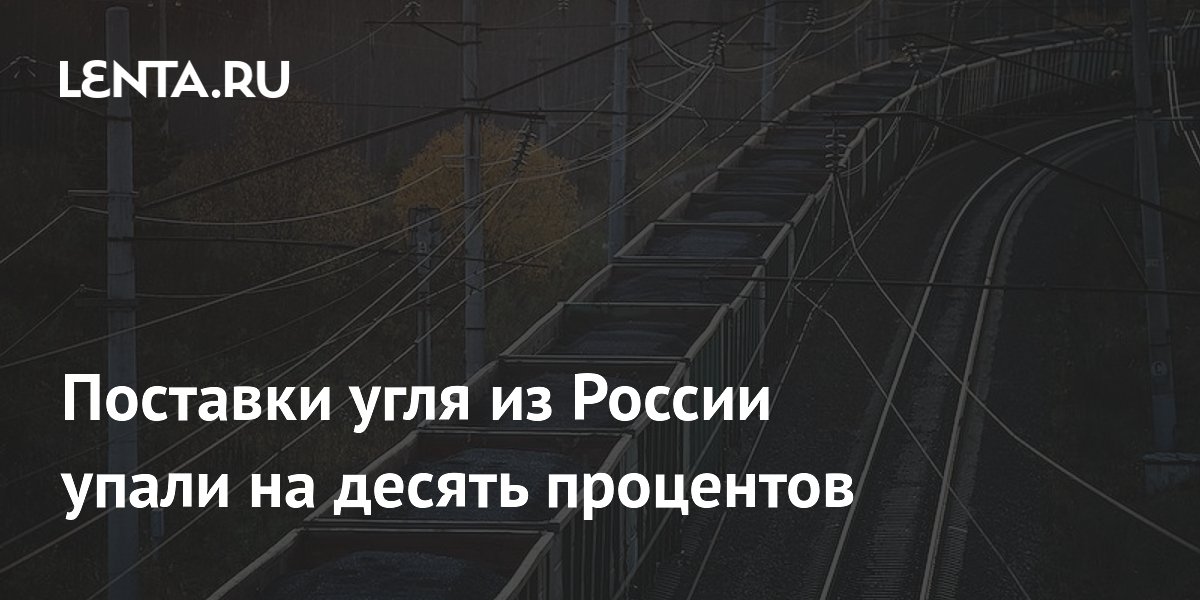 Поставки угля из России упали на десять процентов