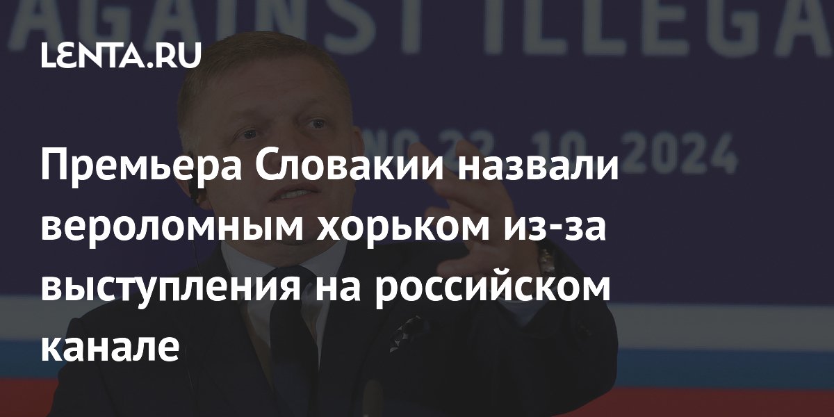 Премьера Словакии назвали вероломным хорьком из-за выступления на российском канале