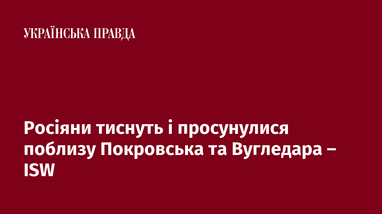 Росіяни тиснуть і просунулися поблизу Покровська та Вугледара – ISW