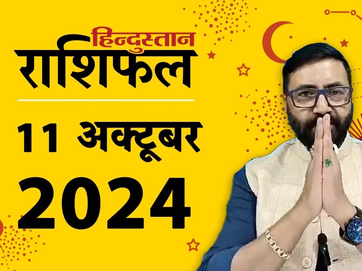 आज का राशिफल: 11 अक्टूबर का दिन मेष से लेकर मीन राशि वालों के लिए कैसा रहेगा? पढ़ें