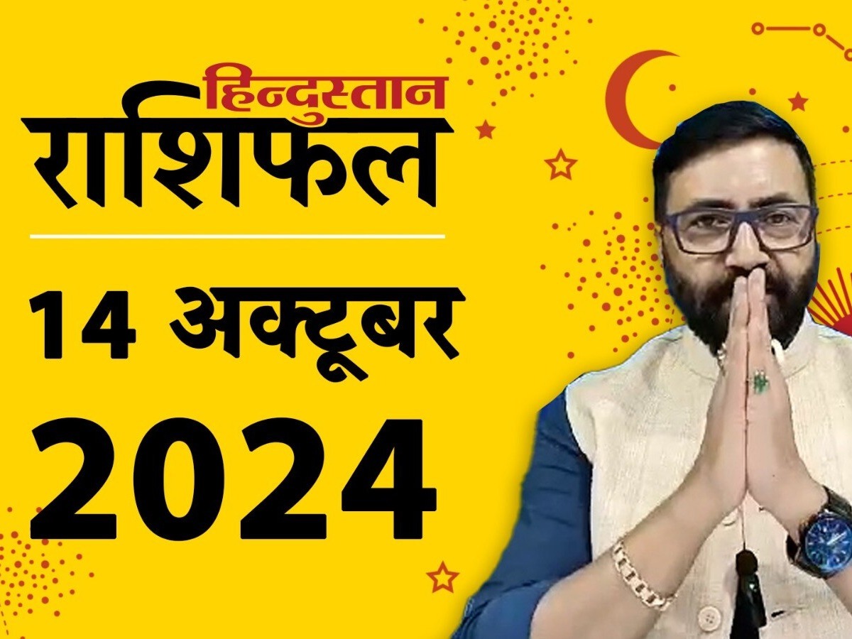 आज का राशिफल: 14 अक्टूबर का दिन आपके लिए कैसा रहेगा? पढ़ें मेष से मीन राशिफल