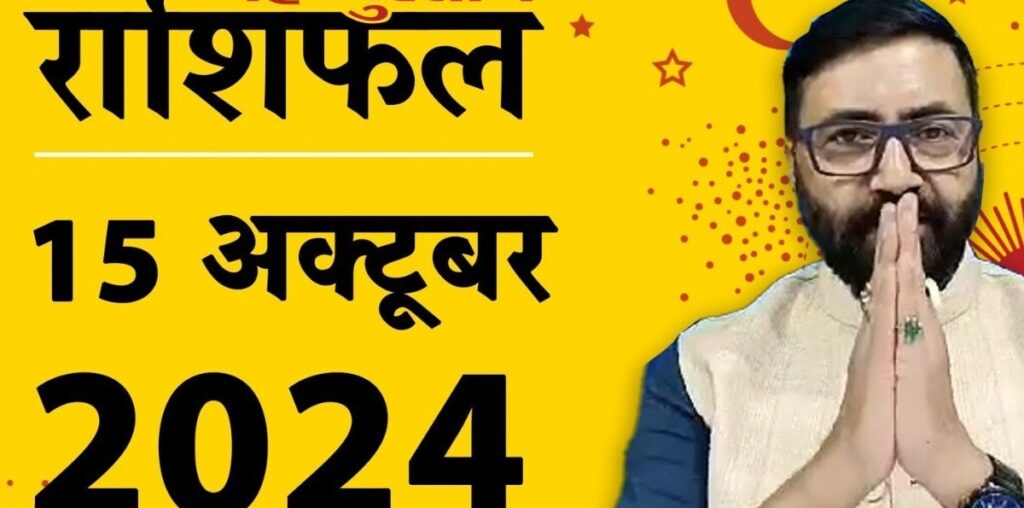 आज का राशिफल: 15 अक्टूबर का दिन आपके लिए कैसा रहेगा? पढ़ें मेष से मीन राशिफल