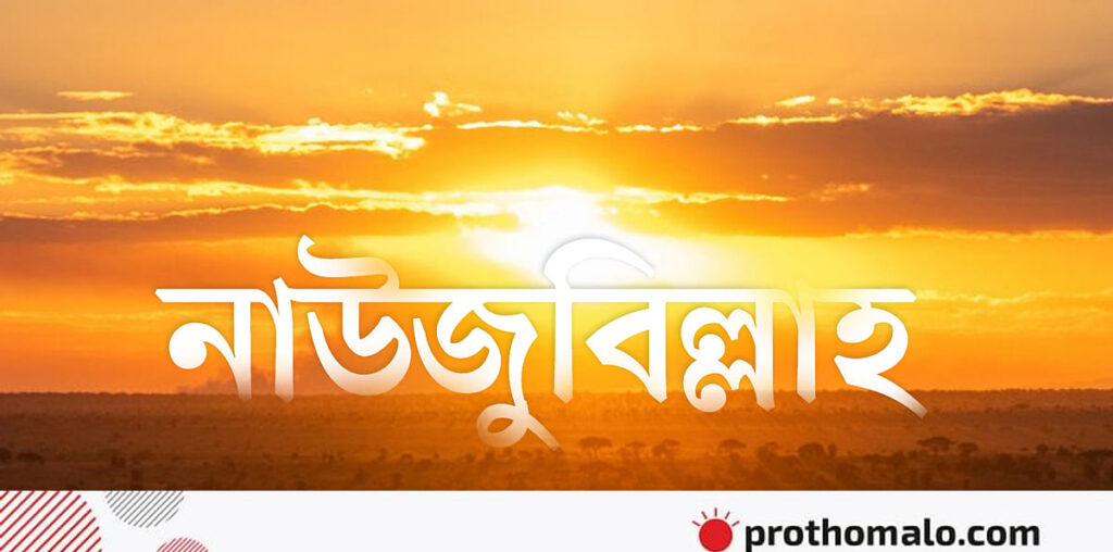 অন্যায় থেকে বেঁচে থাকার দোয়া 'নাউজুবিল্লাহ'