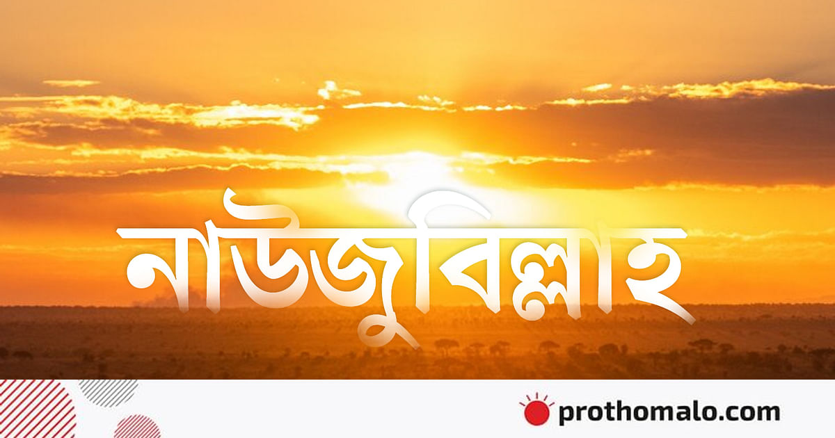 অন্যায় থেকে বেঁচে থাকার দোয়া ‘নাউজুবিল্লাহ’