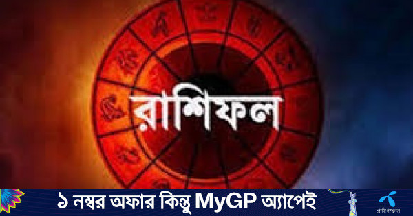 আজ ২২ অক্টোবর, দিনটি কেমন যাবে আপনার?