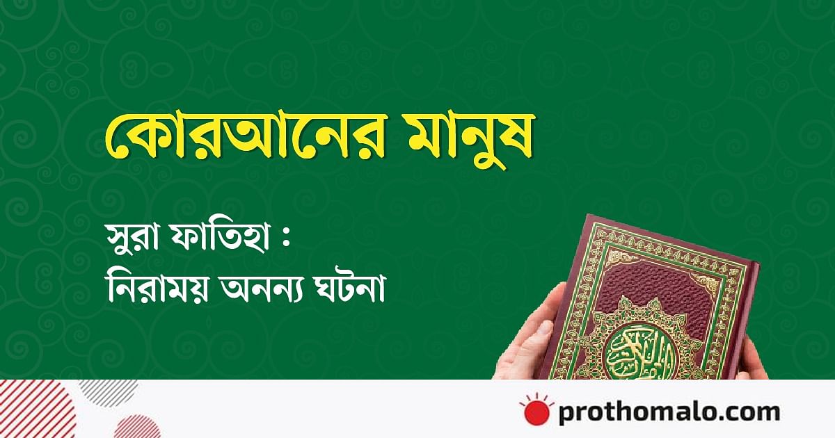 সুরা ফাতিহা: নিরাময়ের অনন্য ঘটনা