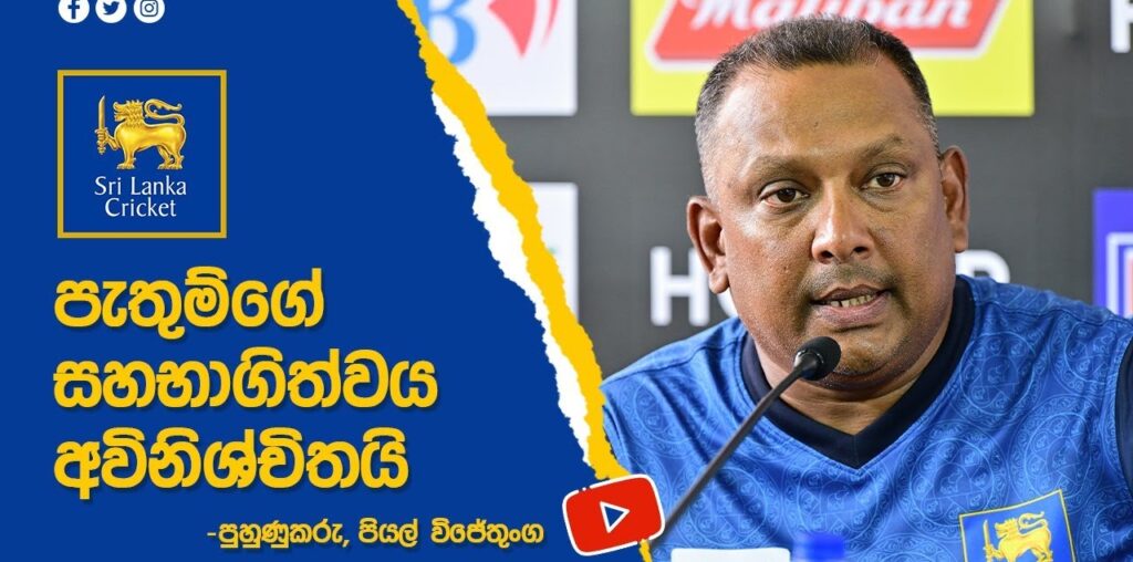 පැතුම්ගේ සහභාගිත්වය අවිනිශ්චිතයි