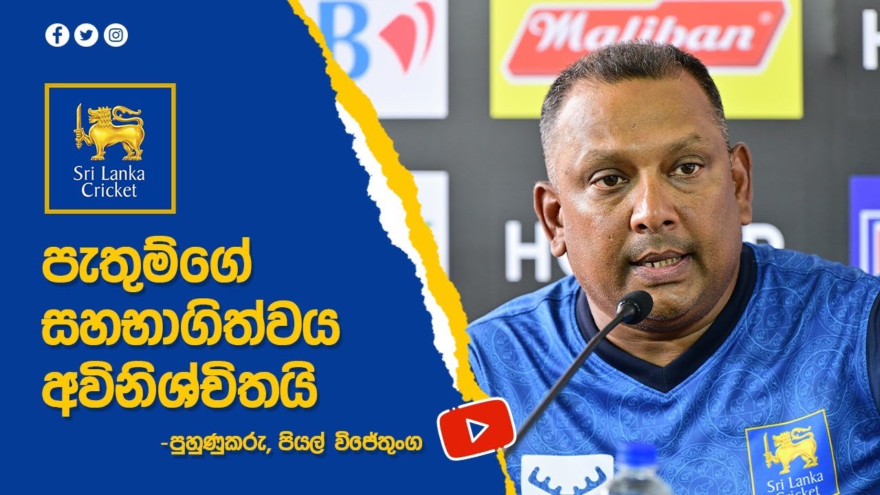 පැතුම්ගේ සහභාගිත්වය අවිනිශ්චිතයි