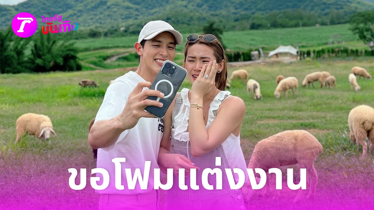 รักสุกงอม เจมส์ จิรายุ ทำเซอร์ไพรส์ขอ โฟม แต่งงาน แหวนเพชรเม็ดใหญ่มาก (คลิป)