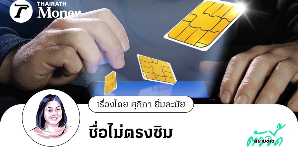 เฟสแรก เฝ้าระวัง! 10 ล้านบัญชี โมบายแบงก์ ชื่อไม่ตรงซิม