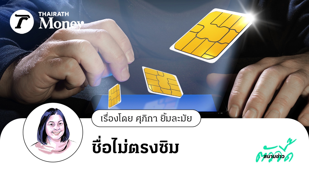 เฟสแรก เฝ้าระวัง! 10 ล้านบัญชี โมบายแบงก์ ชื่อไม่ตรงซิม