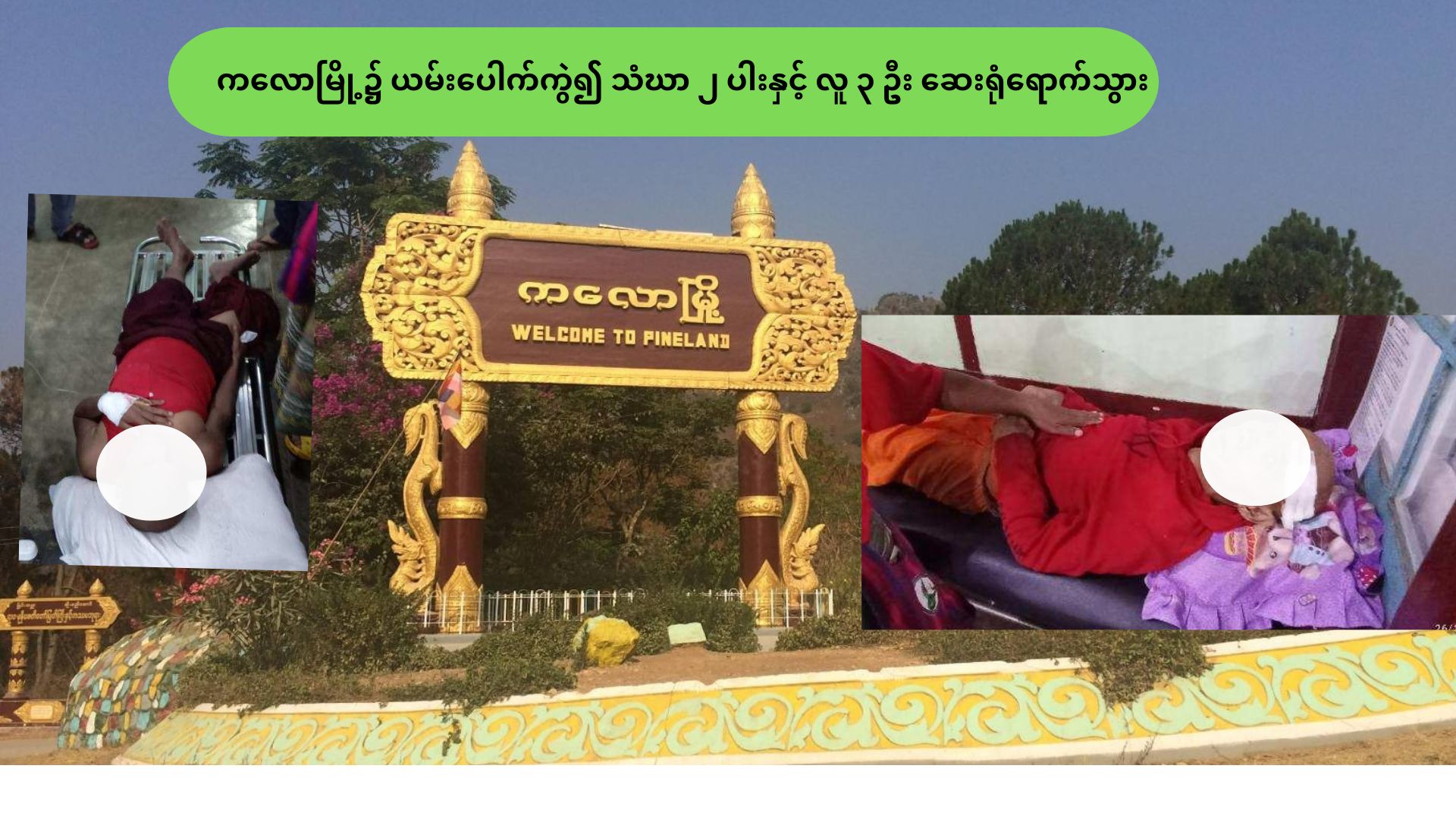 ကလောမြို့၌ ယမ်းပေါက်ကွဲ၍ သံဃာ ၂ ပါးနှင့် လူ ၃ ဦး ဆေးရုံရောက်သွား – သျှမ်းသံတော်ဆင့်