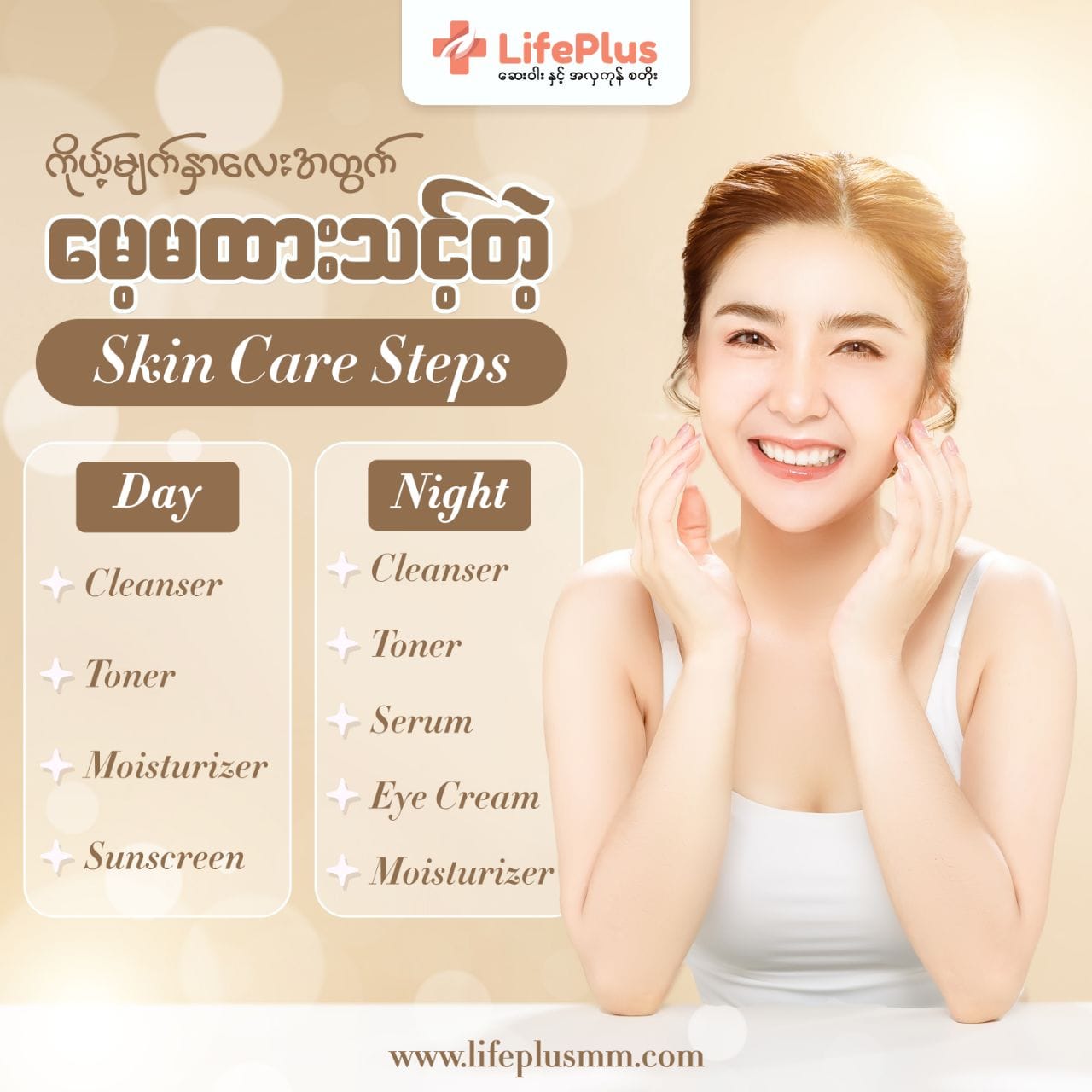 ကိုယ့်မျက်နှာလေးအတွက် မေ့မထားသင့်တဲ့ Skincare Steps……………. – LifePlus Pharmacy