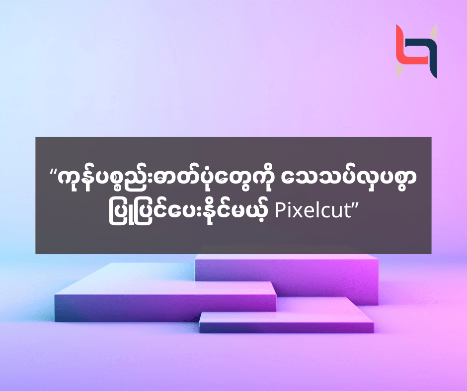 “ကုန်ပစ္စည်းဓာတ်ပုံတွေကို သေသပ်လှပစွာ ပြုပြင်ပေးနိုင်မယ့် Pixelcut” – AMC HACKS