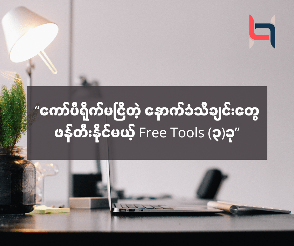 “ကော်ပီရိုက်မငြိတဲ့ နောက်ခံသီချင်းတွေဖန်တီးနိုင်မယ့် Free Tools (၃)ခု” – AMC HACKS