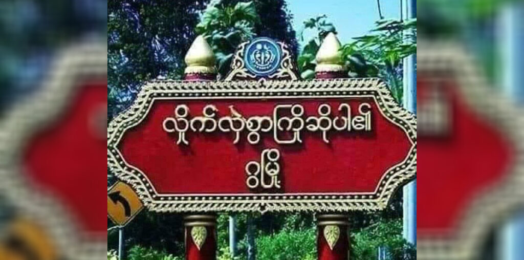 ဂွမြို့ တိုက်ပွဲမှာ စစ်ကောင်စီဘက်က ဆုတ်ခွာနေရ