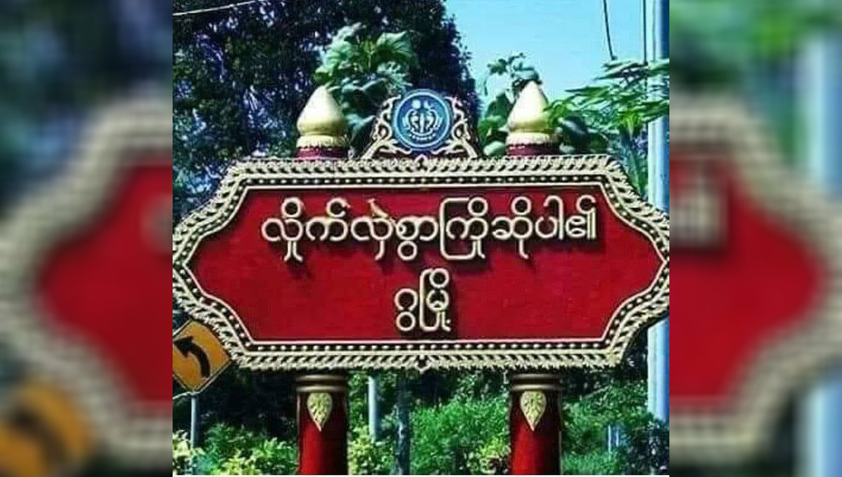 ဂွမြို့ တိုက်ပွဲမှာ စစ်ကောင်စီဘက်က ဆုတ်ခွာနေရ