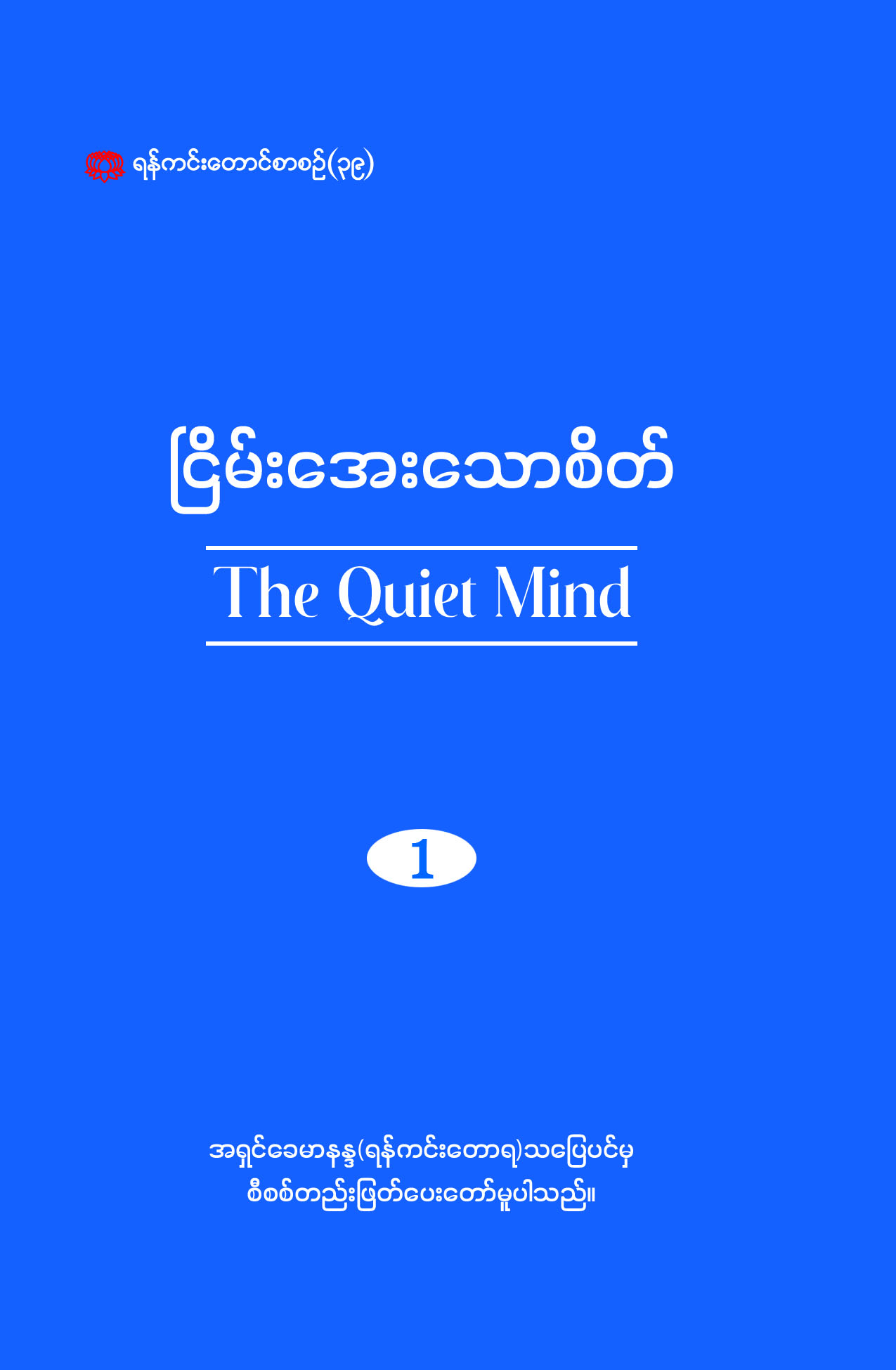 ငြိမ်းအေးသောစိတ် – DTC – Dhammatrainingcenter